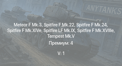 WT — 5 ранг: 1шт Meteor F Mk.3 | Spitfire F Mk.22 | Spitfire F Mk.24 | Tempest Mk.V | Spitfire LF Mk.IX | Spitfire F Mk.XIVe | Spitfire F Mk.XVIIIe | Spitfire F Mk.XVI | Spitfire Mk.Vc/trop | Typhoon Mk.Ib/L