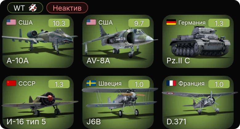 WT — Неактив | 6 ранг: 2шт