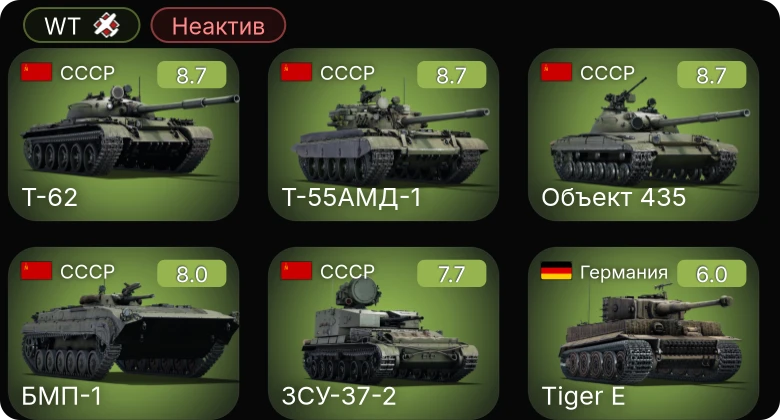 WT — Неактив | 6 ранг: 3шт 5 ранг: 2шт