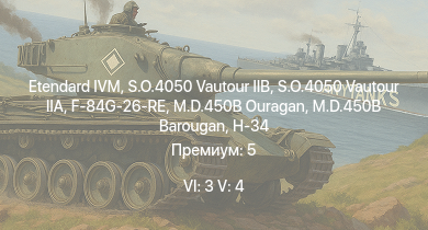 WT — 6 ранг: 3шт 5 ранг: 4шт S.O.4050 Vautour IIB | S.O.4050 Vautour IIA | Etendard IVM | M.D.450B Barougan | M.D.450B Ouragan | F-84G-26-RE | H-34 | F8F-1B | AD-4 | F4U-7