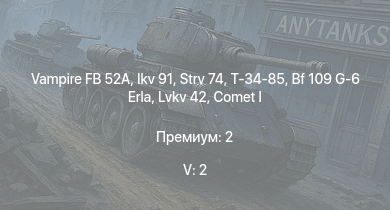 WT — 5 ранг: 2шт Ikv 91 | Vampire FB 52A | Т-34-85 | Strv 74 | PT-76 | Comet I | Strv m/42 DT | Pvkv m/43 (1963) | Lvkv 42 | Bf 109 G-6 Erla