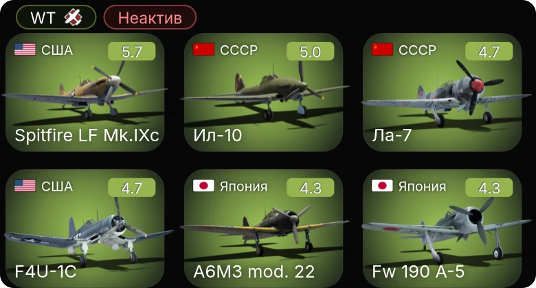 WT — Неактив | F4U-1C | Spitfire LF Mk.IXc | Ил-10 | Fw 190 A-5 | P-47D-25