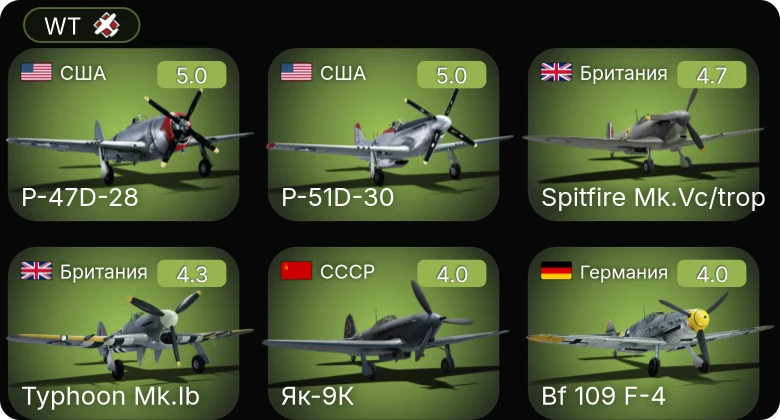 WT — P-51D-30 | P-51 | P-47D-28 | Bf 109 F-4 | Ла-5ФН