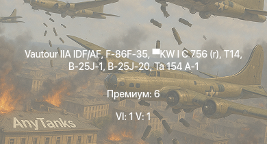WT — 6 ранг: 1шт 5 ранг: 1шт Vautour IIA IDF/AF | F-86F-35 | KW I C 756 (r) | T14 | Ta 154 A-1 | B-25J-1 | B-25J-20 | HMS Vega | Leopard | Bourrasque