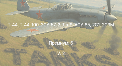 WT — 5 ранг: 2шт Т-44-100 | ЗСУ-57-2 | Т-44 | M53/59 | АСУ-85 | ИС-2 | 2С3М | СУ-100П | БТР-ЗД | 2С1