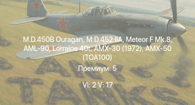 WT — 6 ранг: 2шт 5 ранг: 17шт  | MARS 15 | AMX-30 (1972) | DF105 | Meteor F Mk.8 | M.D.452 IIA | Т-54 (1947) | AMX-50 (TOA100) | Lorraine 40t | AML-90