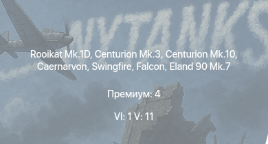 WT — 6 ранг: 1шт 5 ранг: 11шт Rooikat Mk.1D | Falcon | Centurion Mk.10 | Swingfire | БМП-1 | Объект 906 | Centurion Mk.3 | Caernarvon | Eland 90 Mk.7 | Fox