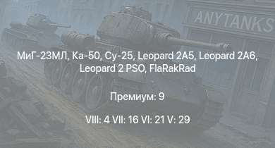 WT — 8 ранг: 4шт 7 ранг: 16шт 6 ранг: 21шт Ка-50 | МиГ-23МЛ | Су-25