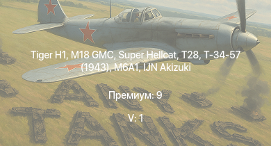 WT — 5 ранг: 1шт Super Hellcat | T28 | M18 GMC |  | IJN Tama | IJN Sendai | M6A1 | IJN Akizuki | Т-34-57 (1943) | 