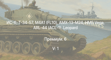 WT — 5 ранг: 1шт ИС-6 | M4A1 (FL10) | Т-34-57 | HMS Vega | Leopard |  | AMX-13-M24 | M4A4 | ARL-44 (ACL-1) | Bourrasque