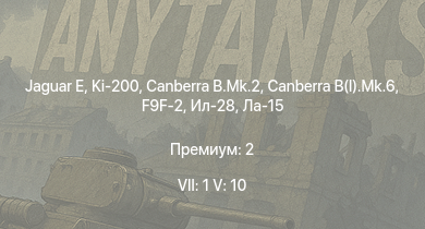 WT — 7 ранг: 1шт 5 ранг: 10шт Jaguar E | Ki-200 | Canberra B.Mk.2 | Canberra B(I).Mk.6 | R2Y2 Kai V1 | Ла-15 | Ил-28 | F9F-2 | F2H-2 | Ho 229 V3