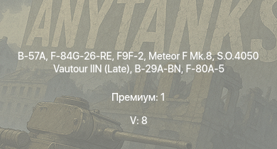WT — 5 ранг: 8шт B-57A | S.O.4050 Vautour IIN (Late) | F9F-2 | Meteor F Mk.8 | F-84G-26-RE | F2H-2 | B-29A-BN | F-80A-5 | F-84B-26 | P-51H-5-NA