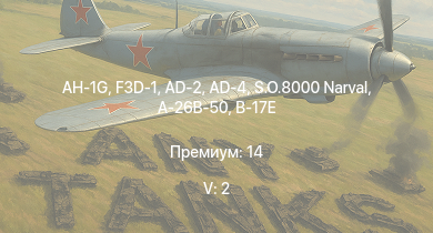 WT — 5 ранг: 2шт AH-1G | F3D-1 | AD-4 | AD-2 | S.O.8000 Narval | A-26B-50 | J2M2 | P-47D-28 | P-51D-30 | M.B.162