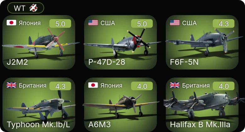 WT — P-47D-28 | F6F-5N | P-63A-5 | Fw 190 A-4 | Ер-2 (М-105Р) ЛУ