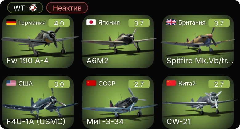 WT — Неактив | Fw 190 A-4 | F4U-1A (USMC) | МиГ-3-34 | Spitfire Mk.Vb/trop | Sunderland Mk. IIIa
