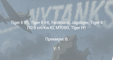 WT — 5 ранг: 1шт  |  |  |  | Jagdtiger | Jagdpanther G1 | ИС-2 | M4A3E2 (76) W | M41A1 | T25