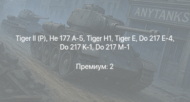 WT —   |  | He 177 A-5 |  | Ju 188 A-2 | Me 264 | Do 217 E-4 | Do 217 K-1 | Do 217 M-1 | Jagdpanzer 38(t)