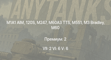 WT — 7 ранг: 2шт 6 ранг: 6шт 5 ранг: 6шт M1A1 AIM | 120S | M247 | M60A3 TTS | M60A1 (AOS) | M551 | XM246 | M3 Bradley | M60 | AH-1G