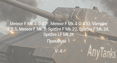 WT — 5 ранг: 4шт Vampire F.B.5 | Meteor F Mk.4 G.41G | Meteor F Mk.4 G.41F | Meteor F Mk.3 | Spitfire F Mk.22 | Spitfire F Mk.24 | Tempest Mk.II | Spitfire LF Mk.IX | Tempest Mk.V | 