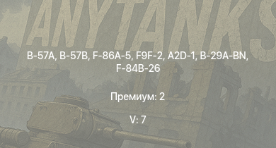 WT — 5 ранг: 7шт B-57A | B-57B | F9F-2 | F-86A-5 | F2H-2 | A2D-1 | B-29A-BN | F-84B-26 | F8F-1B | P-51H-5-NA
