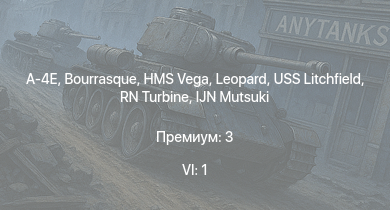 WT — 6 ранг: 1шт A-4E | HMS Vega | Leopard | Bourrasque | IJN Mutsuki | IJN Momi | Фрунзе | USS Litchfield | RN Turbine | F2A-1 Тача