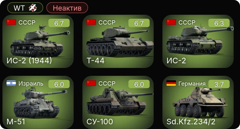WT — Неактив | ИС-2 | СУ-100 | Т-44 | ИС-2 (1944) | M-51