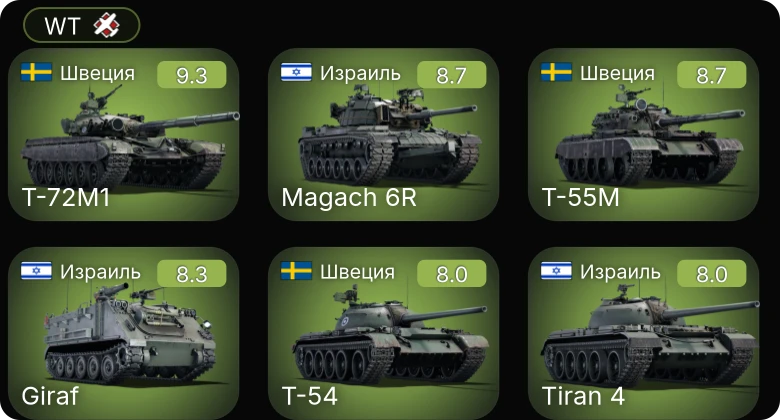 WT — 6 ранг: 4шт 5 ранг: 3шт