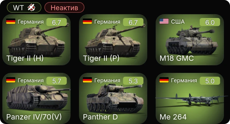 WT — Неактив | M19A1 | M18 GMC | Fw 190 A-4 | Me 264 | Як-9Б