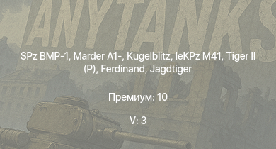 WT — 5 ранг: 3шт SPz BMP-1 | Marder A1- | Wiesel 1A4 |  |  |  | Jagdtiger | leKPz M41 | Bfw. Jagdpanther G1 | Jagdpanther G1