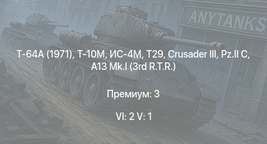 WT — 6 ранг: 2шт 5 ранг: 1шт