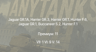 WT — 7 ранг: 1шт 6 ранг: 9шт 5 ранг: 14шт Jaguar GR.1A | Jaguar GR.1 | Harrier GR.1 | Hunter F.6 | Harrier GR.3 | Lightning F.6 | Buccaneer S.2 | Hunter F.1 | Scimitar F Mk.1 | Swift F.7