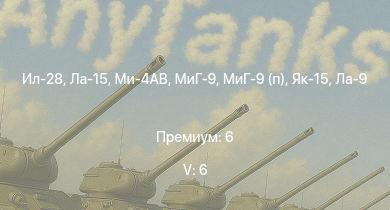 WT — 5 ранг: 6шт Ил-28 | Ми-4АВ | Ла-15 | МиГ-9 | МиГ-9 (п) | Як-15 | Ла-9 | Як-9УТ | Ту-2С | Ил-10