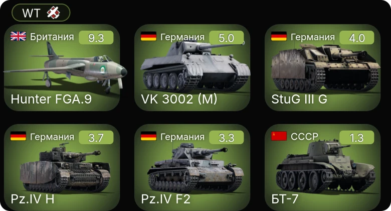 WT — 6 ранг: 1шт