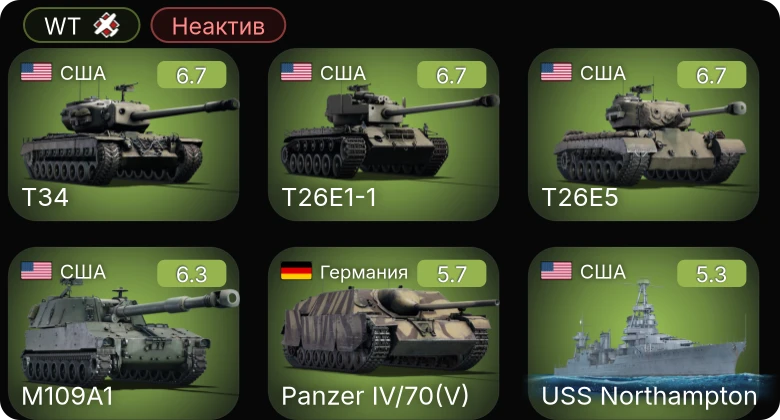 WT — Неактив | M109A1 | T26E5 | T34 | USS Northampton | T26E1-1