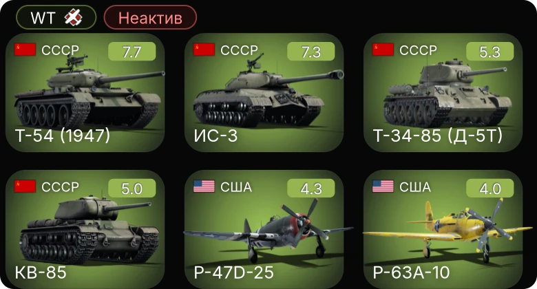 WT — Неактив | 5 ранг: 2шт