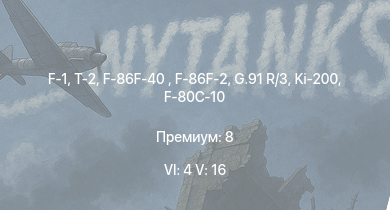 WT — 6 ранг: 4шт 5 ранг: 16шт F-1 | T-2 | F-86F-40  | G.91 R/3 | Ki-200 | F-86F-2 | MiG-15bis | F-86F-30  | Me 262 C-2b | R2Y2 Kai V1