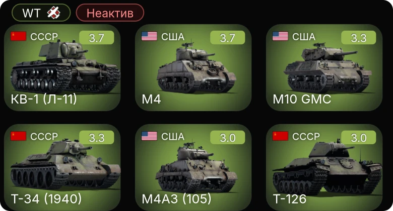 WT — Неактив | M4 | M4A3 (105) | M10 GMC | Т-50 | Т-126
