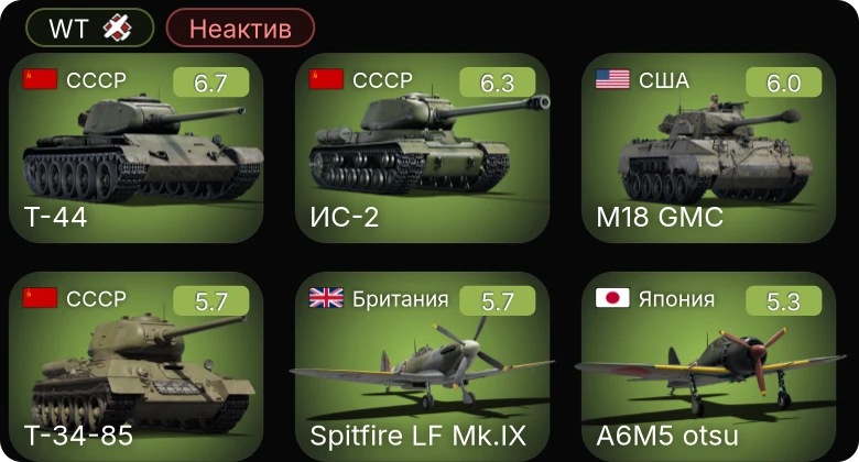 WT — Неактив | P-63C-5 | Т-44 | ИС-2 | Як-3П | P-63A-10