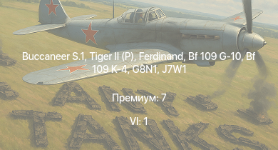 WT — 6 ранг: 1шт Buccaneer S.1 |  |  | Jagdpanther G1 | G8N1 | Ki-84 hei |  | N1K2-J | N1K2-Ja | J7W1