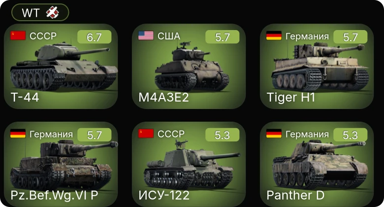 WT — Fw 190 A-8 | Т-44 | M6A1 | M4A3E2 | PBJ-1H