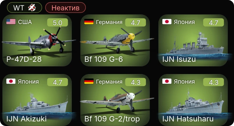 WT — Неактив | Fw 190 A-5 | Bf 109 G-6 | Bf 109 G-2/trop | P-47D-25 | P-51D-5