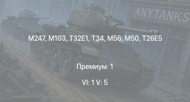 WT — 6 ранг: 1шт 5 ранг: 5шт M247 | M103 | T32E1 | T32 | M163 | T95 | M56 | M50 | T26E5 | T34