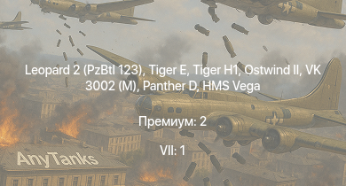 WT account: 7 ранг: 1шт Leopard 2 (PzBtl 123) | VK 3002 (M) | HMS Vega | Leopard