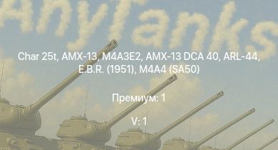 WT — 5 ранг: 1шт Char 25t | AMX-13 | M4A3E2 | ARL-44 | E.B.R. (1951) | M4A4 (SA50) | AMX-13 DCA 40 | AMX-13 (FL11) | HMS Vega | Leopard