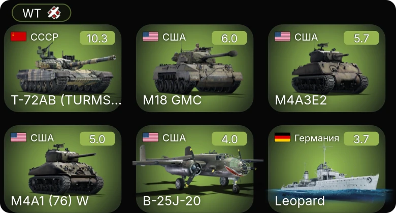 WT — 7 ранг: 1шт Т-72АВ (TURMS-T)
