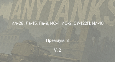 WT — 5 ранг: 2шт Ла-15 | Ил-28 | ИС-2 | Ла-9 |  | ИС-1 | Т-34-85 (Д-5Т) | Ил-10 | Ла-7Б-20 | Ил-10 (1946)