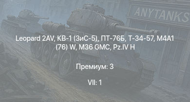 WT — 7 ранг: 1шт Leopard 2AV | ПТ-76Б | M36 GMC | M4A1 (76) W | КВ-1 (ЗиС-5) | Т-34-57 | АСУ-57 | СУ-85 | Sturer Emil | 8,8 cm Flak 37 Sfl.