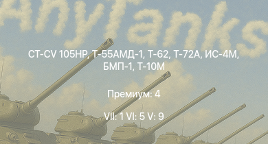 WT — 7 ранг: 1шт 6 ранг: 5шт 5 ранг: 9шт CT-CV 105HP | Т-72А | Т-55АМД-1 | Т-62 | Т-55А | Т-10М | БМП-1 | Т-54 (1949) | Объект 906 | ИС-4М