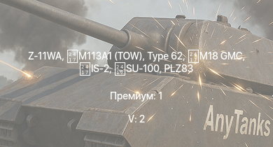 WT — 5 ранг: 2шт Z-11WA | M113A1 (TOW) | Type 62 |  | PLZ83 | IS-2 | ZSL92 | M18 GMC | SU-100 | 