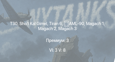 WT — 6 ранг: 3шт 5 ранг: 8шт T30